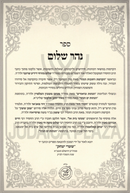 Sefer Nehar Shalom - ספר נהר שלום