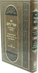Sefer Imrei Noam Pirush Al Rashi Al HaTorah - ספר אמרי נועם פירוש על רש"י על התורה