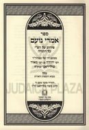 Sefer Imrei Noam Pirush Al Rashi Al HaTorah - ספר אמרי נועם פירוש על רש"י על התורה