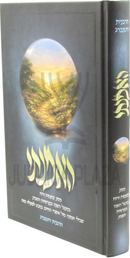Heemanti HaRabanit Rottenberg - האמנתי הרבנית רוטנברג