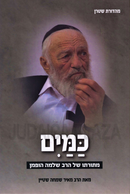 Kamayim M'Toraso Shel HaRav Shlomo Hoffman - כמים מתורתו של הרב שלמה הופמן