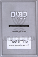 Kamayim M'Toraso Shel HaRav Shlomo Hoffman - כמים מתורתו של הרב שלמה הופמן