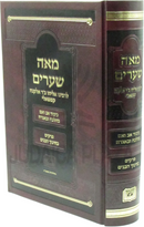 Meah Shiurim Al Hilchos Kibud Av V'Eim - מאה שערים על הלכות כיבוד אב ואם