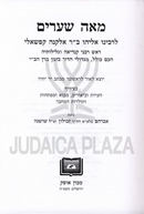 Meah Shiurim Al Hilchos Kibud Av V'Eim - מאה שערים על הלכות כיבוד אב ואם