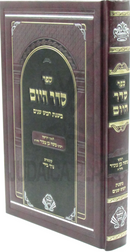 Seder HaYom Mishnas Chomesh Shanim - ספר סדר היום משנת חמש שנים