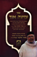 Sefer Oteh Ohr - ספר עוטה אור