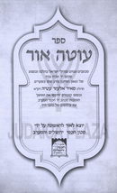 Sefer Oteh Ohr - ספר עוטה אור