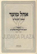 Ohel Moed Maamarim B'Inyunei HaMoadim - אהל מועד מאמרים בעניני המועדים