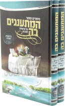 HaMisangim Bah 2 Volume Set - המתענגים בה 2 כרכים
