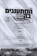 HaMisangim Bah 2 Volume Set - המתענגים בה 2 כרכים