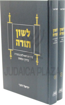 Lashon HaTorah 2 Volume Set - לשון תורה 2 כרכים