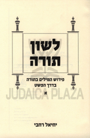 Lashon HaTorah 2 Volume Set - לשון תורה 2 כרכים