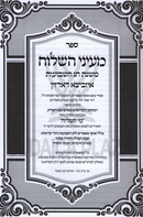 Sefer Ma'ayanei HaShiloach Al Mishnas Chag HaShevuos - ספר מועיני השלוח על משנת חג השבועות