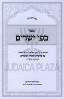 Sefer Befi Yesharim Al HaTorah U'Moadim V'Sugyos HaShas - ספר בפי ישרים על התורה ומועדים וסוגיות הש"ס