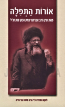 Oros HaTefillah M'Eis Maran HaRav Avraham Yitzchak HaCohen Kook - אורות התפלה מאת מרן הרב אברהם יצחק הכהן קוק