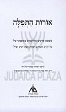 Oros HaTefillah M'Eis Maran HaRav Avraham Yitzchak HaCohen Kook - אורות התפלה מאת מרן הרב אברהם יצחק הכהן קוק