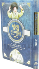 Be'er HaAdarim Al Chag HaPesach - באר העדרים על חג הפסח