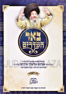 Be'er HaAdarim Al Chag HaPesach - באר העדרים על חג הפסח