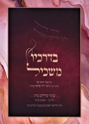 B'Drachav Maskil Al Inyunei Shalom Bayis - בדרכיו משכיל על עניני שלום בית