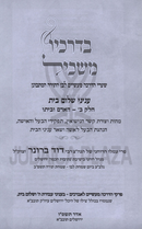 B'Drachav Maskil Al Inyunei Shalom Bayis - בדרכיו משכיל על עניני שלום בית