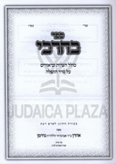 Sefer Becharbi Al Seder Tefillah 3 Volume Set - ספר בחרבי על סדר התפילה 3 כרכים