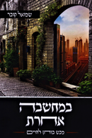 B'Machshavah Achos - במחשבה אחות