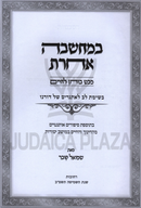 B'Machshavah Achos - במחשבה אחות