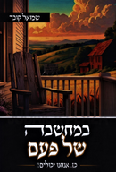 B'Machshavah Shel Pam - במחשבה של פעם