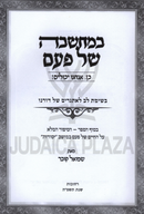 B'Machshavah Shel Pam - במחשבה של פעם