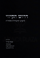 Derush HaKivuy L'Rabbeinu HaRamchal - דרוש הקיווי לרבינו הרמח"ל זללה"ה