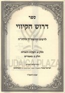 Derush HaKivuy L'Rabbeinu HaRamchal - דרוש הקיווי לרבינו הרמח"ל זללה"ה