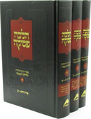 Sefer Halachah Pesukah Orchos Chaim 3 Volume Set - ספר הלכה פסוקה אורח חיים 3 כרכים