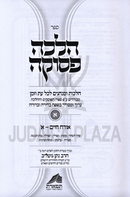 Sefer Halachah Pesukah Orchos Chaim 3 Volume Set - ספר הלכה פסוקה אורח חיים 3 כרכים