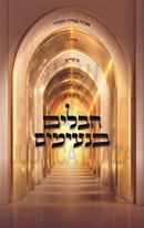 Chavalim Baneimim - חבלים בנעימים
