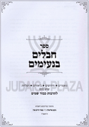 Chavalim Baneimim - חבלים בנעימים