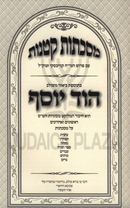 Meseches Ketanos Hod Yosef (Kanievsky) - מסכתות קטנות הוד יוסף (קנייבסקי)