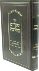 Sefer Shearim B'Halacha Al Hilchos Shabbos Volume 2 - ספר שערים בהלכה חלק ב