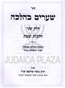 Sefer Shearim B'Halacha Al Hilchos Shabbos Volume 2 - ספר שערים בהלכה חלק ב