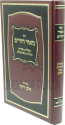 Sefer Meor HaChaim B'Hilchos Basar Bechalav - ספר מאור החיים בהלכות בשר בחלב