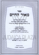 Sefer Meor HaChaim B'Hilchos Basar Bechalav - ספר מאור החיים בהלכות בשר בחלב