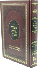 Mafteiach Otzros Aggados HaShas - מפתח אוצרות אגדות הש"ס