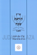 Shut Horas Sha'ah Volume 2 - שו"ת הוראת שעה חלק ב