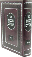 Sefer Chochmas Avraham Erachim - ספר חכמת אברהם ערכים