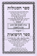 Sefer HaSegulos Sodos HaAvanim V'Sefer HaRefuos - ספר הסגולות סודות האבנים וספר הרפואות