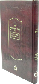 Sefer Shir HaShirim - ספר שיר השירים