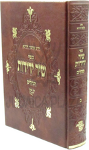 Sefer Shir Yedidos Al Tehillim Volume 2 - ספר שיר ידידות על תהלים חלק ב