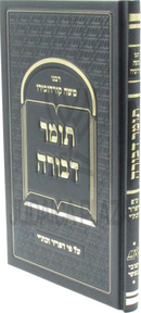 Tomer Devorah Al Pi Defur U'Kesav - תומר דבורה על פי שפו"ר וכת"י