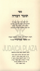 Tomer Devorah Al Pi Defur U'Kesav - תומר דבורה על פי שפו"ר וכת"י