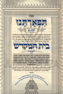 Tefarteinu 6 Volume Set - תפארתנו 6 כרכים