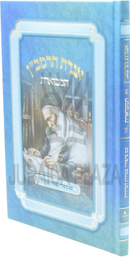 Iggeres HaRamban Hamevueres - אגרת הרמב"ן המבוארת